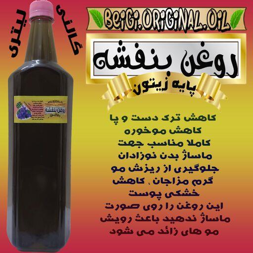 روغن بنفشه پایه زیتون (1 لیتر) کیفیت تضمینی و عالی